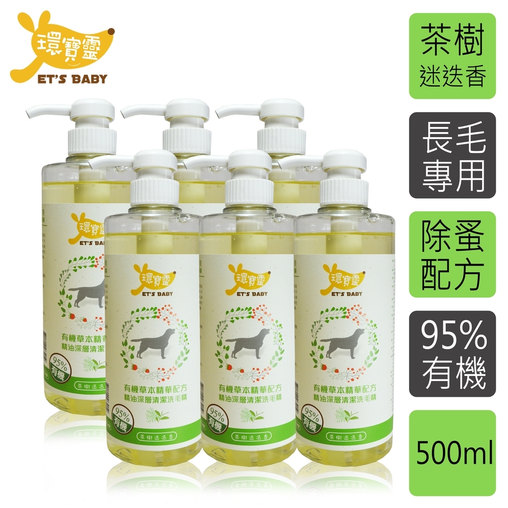 環寶靈寵物寶貝精油SPA洗毛乳(茶樹迷迭香)長毛犬500ml(6瓶/組)