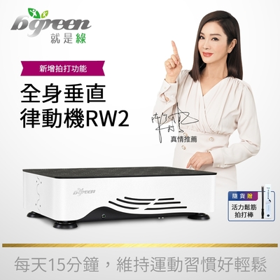 bgreen uFit 全身拍打垂直律動機 RW2 (運動家具/被動式運動/居家運動/懶人運動/拍打律動/台灣研發製造/醫學專家推薦)