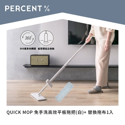 PERCENT QUICK MOP 免手洗高效平板拖把(白)+替換拖布1入