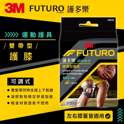 3M FUTURO護多樂 雙帶型護膝