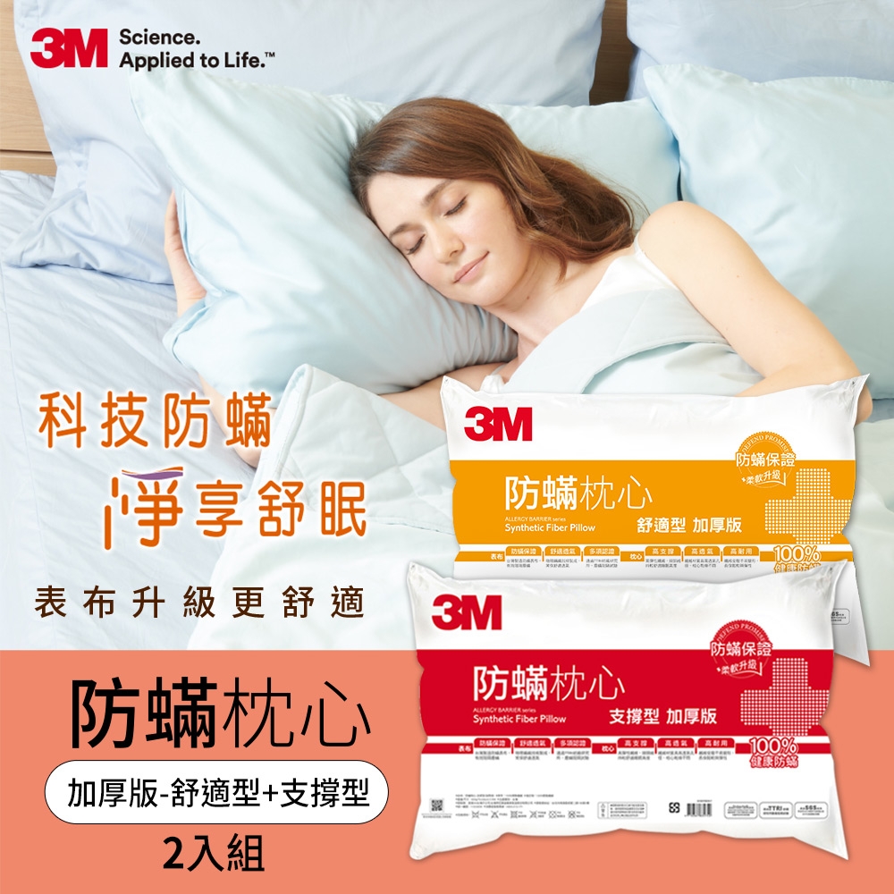 3M 100%防蹣枕心 加厚版-舒適型+支撐型(2入組)