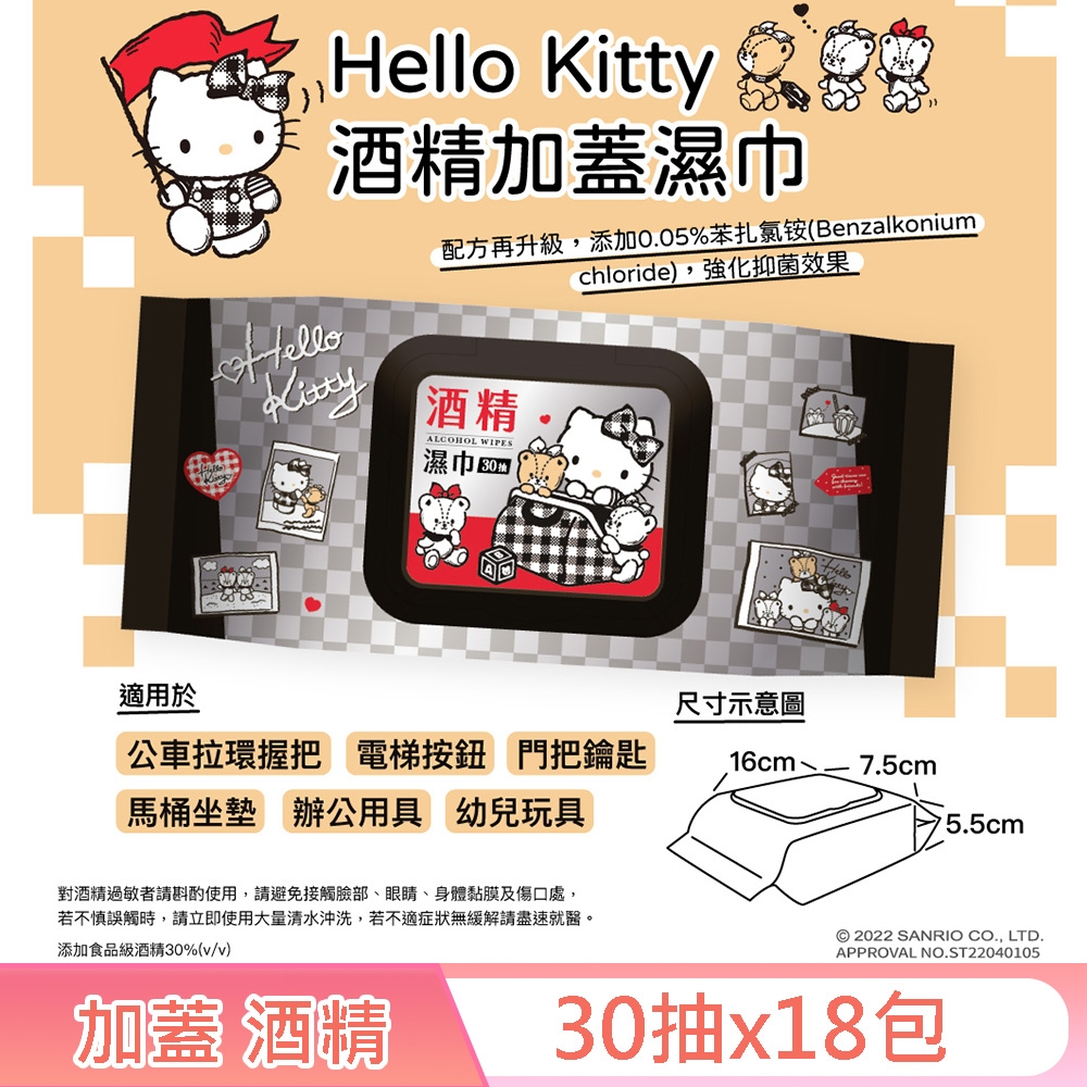 Hello Kitty 凱蒂貓 酒精加蓋濕紙巾/柔濕巾 30抽X18包 隨身包