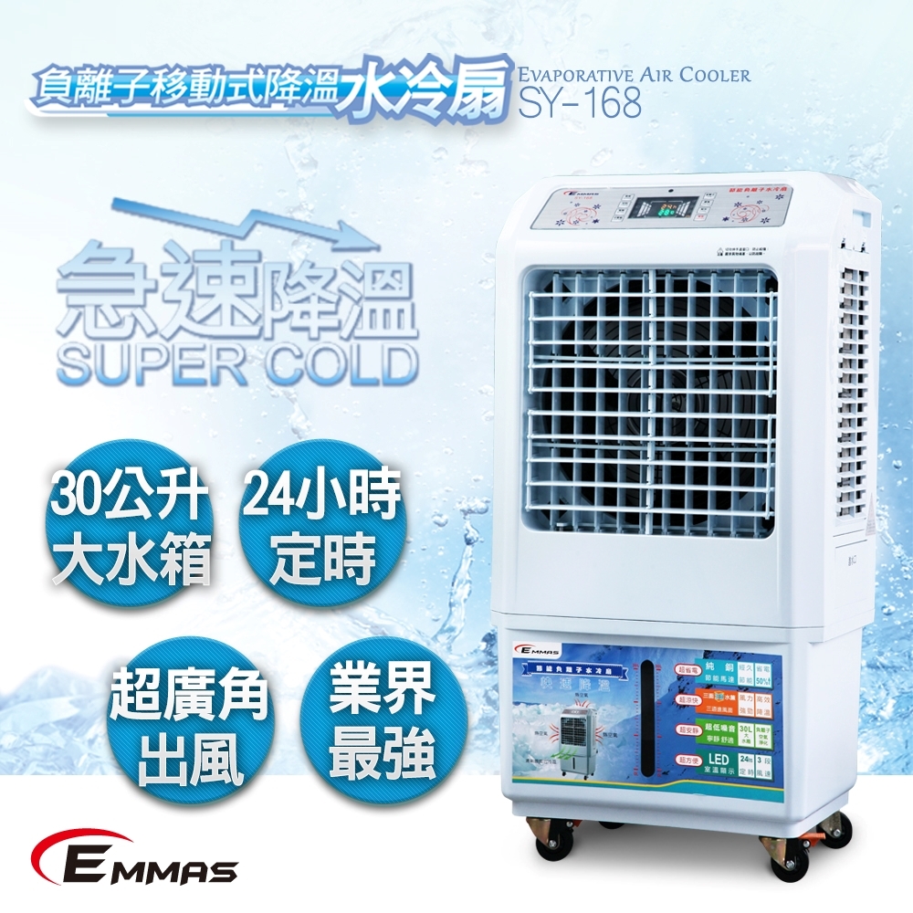 【EMMAS】負離子移動式空氣降溫水冷扇 SY-168