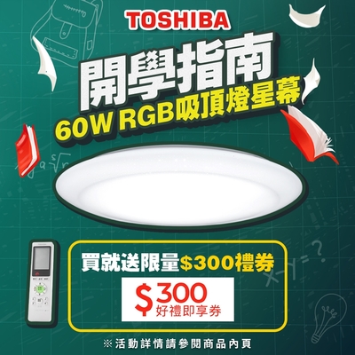 ★買就送限量300即享卷★Toshiba東芝 60W 星幕 LED 美肌吸頂燈 LEDTWRGB16-09S 適用6-8坪