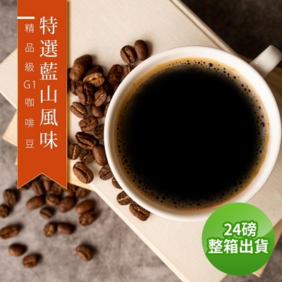 【精品級G1咖啡豆】接單烘焙_特選藍山風味(整箱出貨450gX24)