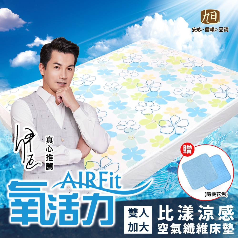 【日本旭川】AIRFit氧活力比漾涼感支撐空氣床墊-雙人加大-贈水洗支撐坐墊*2(感謝伊正 真心推薦 降溫 涼墊 透氣 床墊)