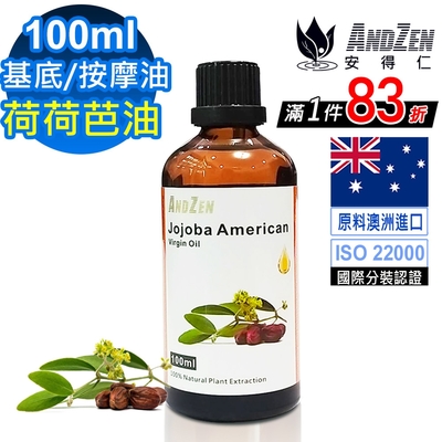 【 ANDZEN 】基底油按摩油100ml-荷荷芭油(原料澳洲進口) 天然 草本