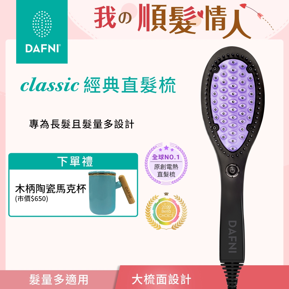 DAFNI 經典直髮梳 classic