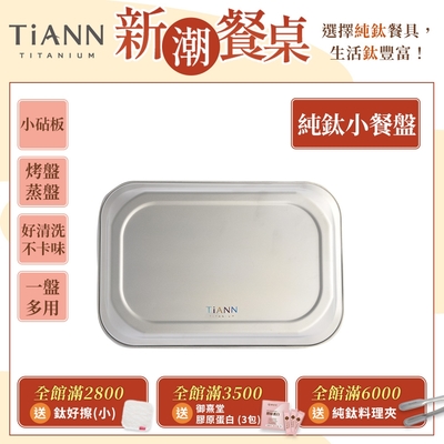 TiANN 鈦安純鈦餐具 多功能方形鈦烤盤／餐盤／小鈦砧板(快)