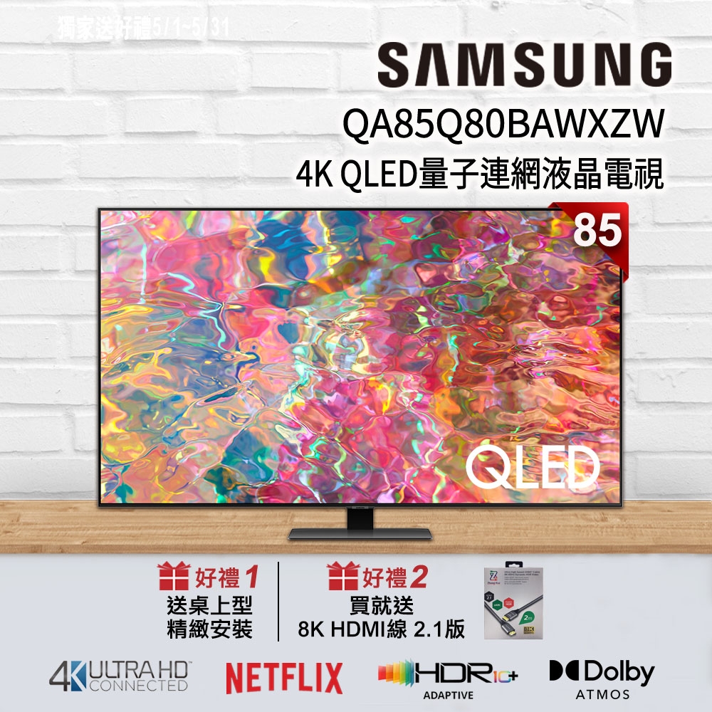 【狂降好禮】SAMSUNG三星 85吋 4K QLED量子連網液晶電視 QA85Q80BAWXZW