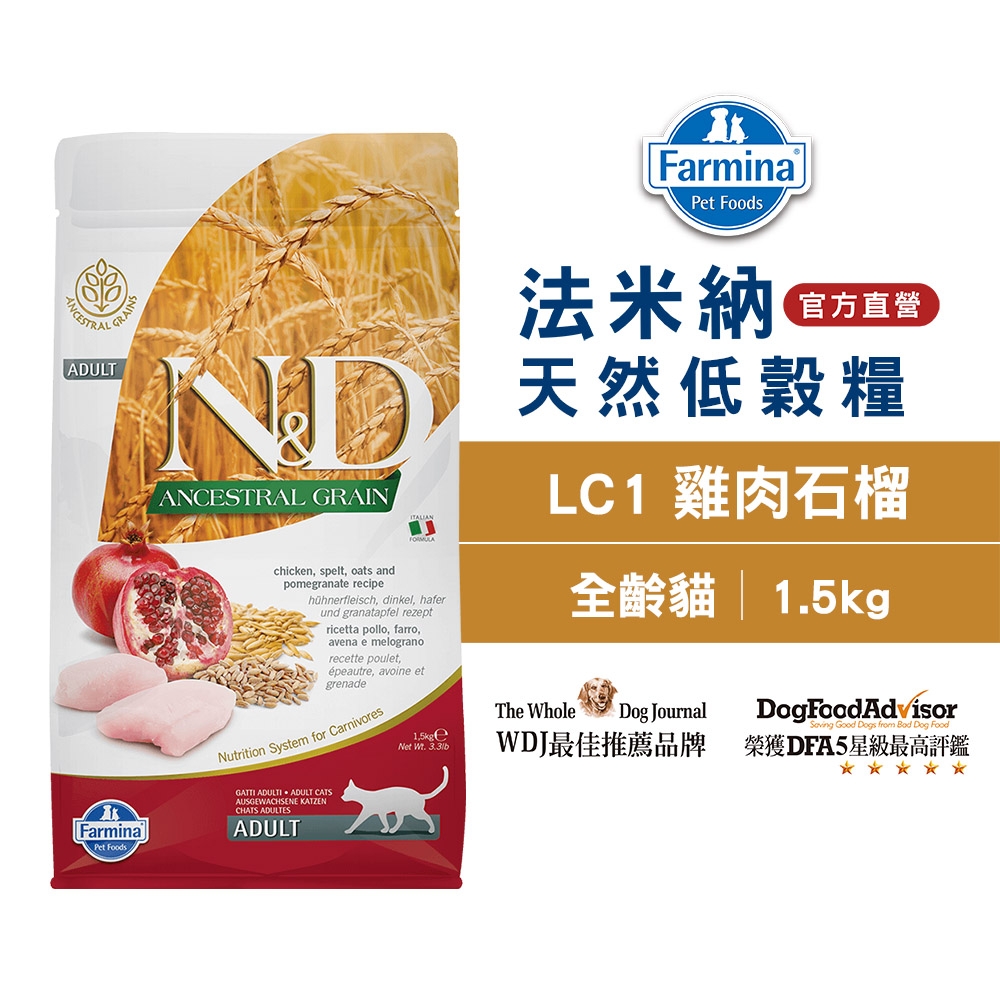 法米納Farmina｜LC1 全齡貓 雞肉石榴 1.5kg｜ND天然低穀貓糧 1.5公斤 成貓 挑嘴貓 低GI貓飼料