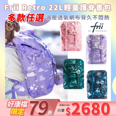 挪威Frii - Retro 22L/28L/30L輕量護脊書包（贈品隨機）保固一年(時時樂限定)