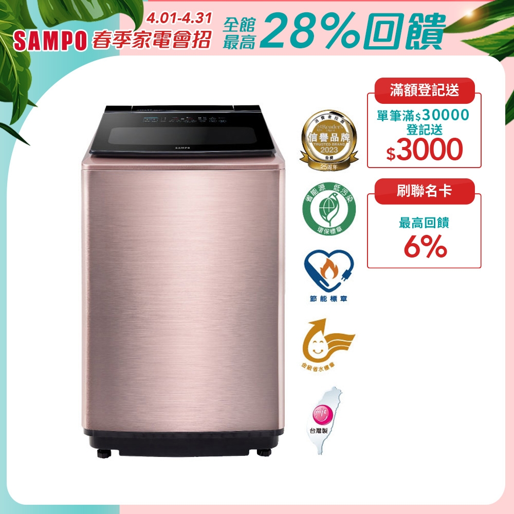 SAMPO聲寶 19KG 洗劑智慧投入變頻洗衣機ES-P19DA(R2)玫瑰金 含基本安裝+舊機回收