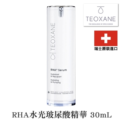 Teoxane 泰奧賽恩 RHA水光玻尿酸精華 30ml (瑞士原裝進口貨)