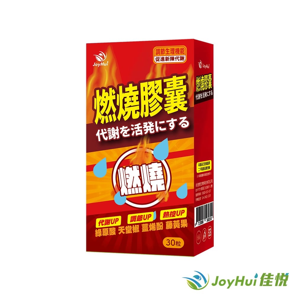 【JoyHui佳悅】防彈燃燒代謝膠囊EX 1盒(藤黃果+非洲芒果籽)共30粒