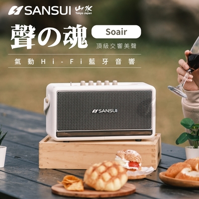 【SANSUI 山水】聲の魂 氣動Hi-Fi 藍牙音響/藍牙喇叭/家庭劇院(SOAIR)-溫莎白