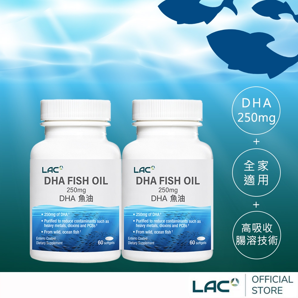 【LAC利維喜】DHA250魚油膠60顆x2瓶(迷你膠囊/腸溶劑型/小白瓶)