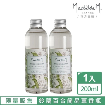 【Mathilde M 法國瑪恩】鈴蘭百合 簡易薰香瓶200ml(限量版/居家/擴香/補充瓶/送禮)