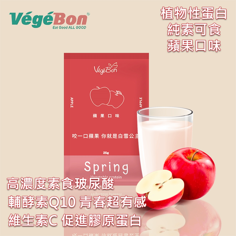 【VegeBon時尚素】Power Bon 5S維度飲-蘋果口味 250g/包 10包/盒 純素蛋白飲 蔬食蛋白飲 植物性蛋白飲