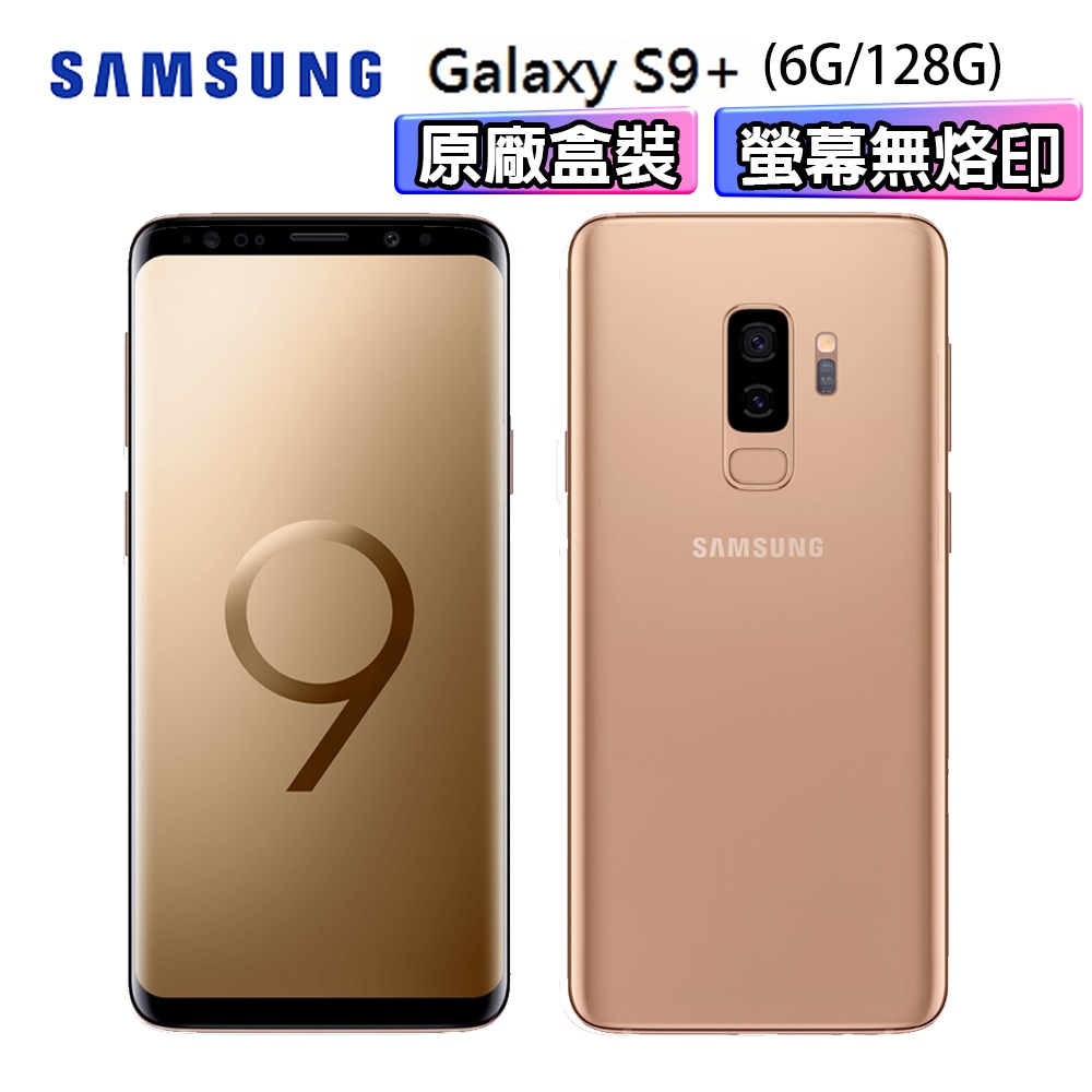 【福利品】Samsung Galaxy S9+ (6G/128G) 6.2吋智慧手機