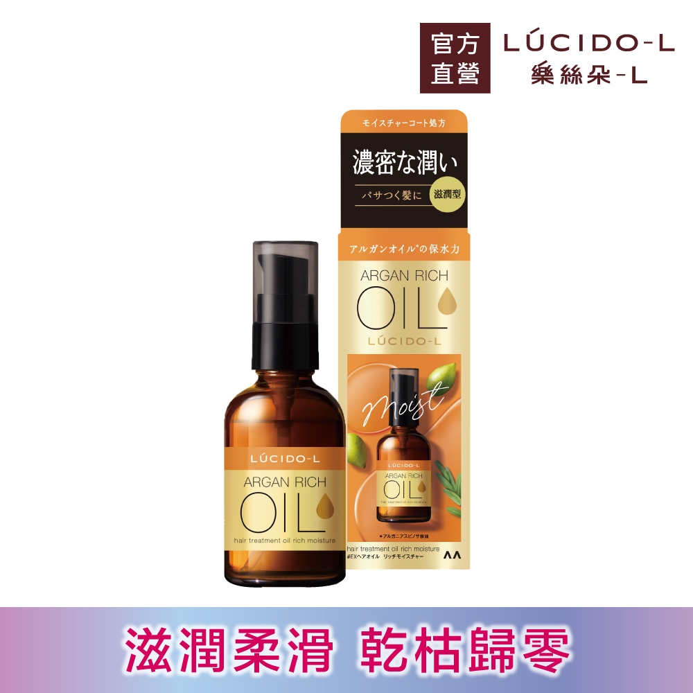 LUCIDO-L樂絲朵-L 摩洛哥護髮精華油(滋潤型)60ml