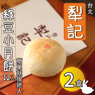 【台北犁記】綠豆小月餅(12入X2盒)