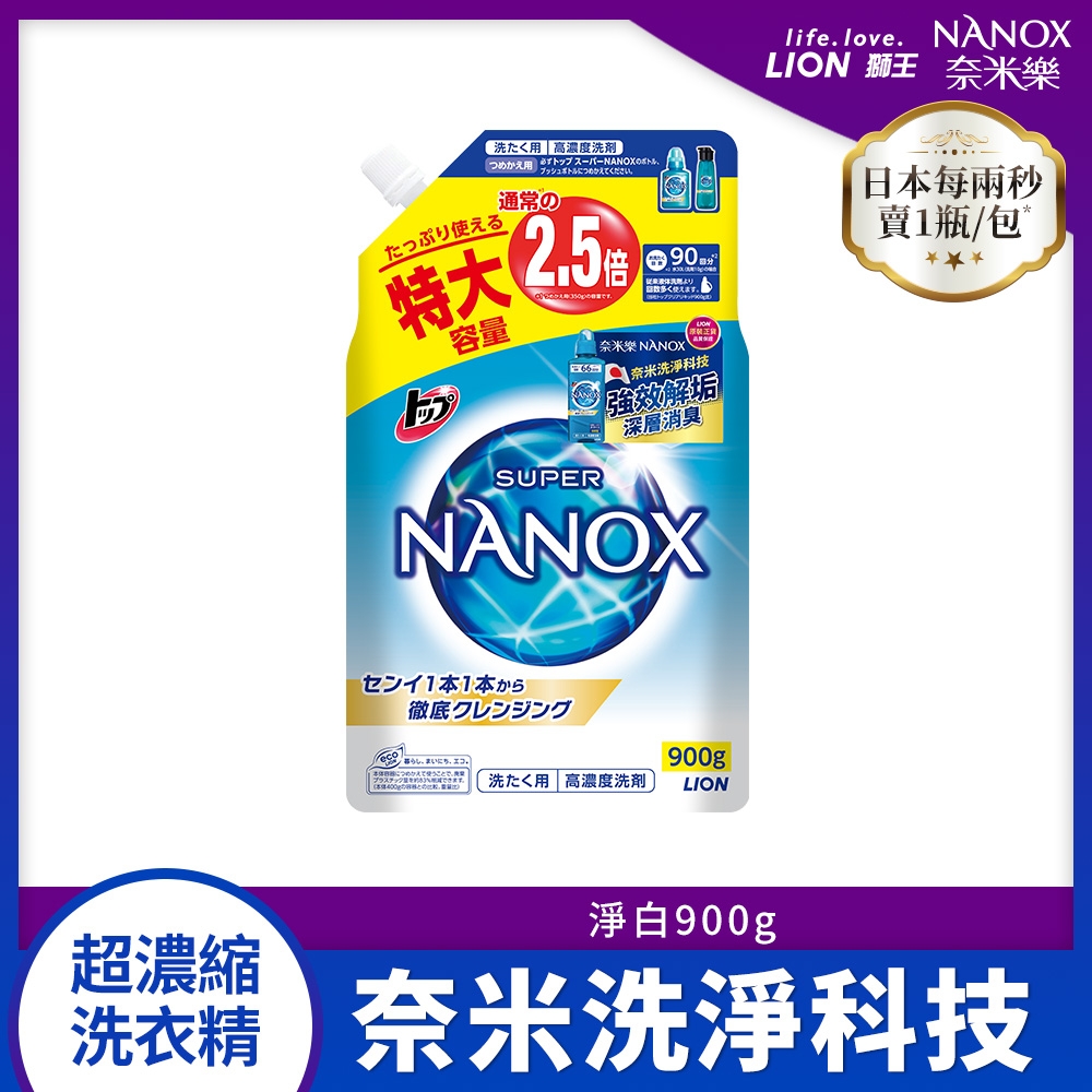 日本獅王LION 奈米樂超濃縮洗衣精補充包 淨白消臭 900g