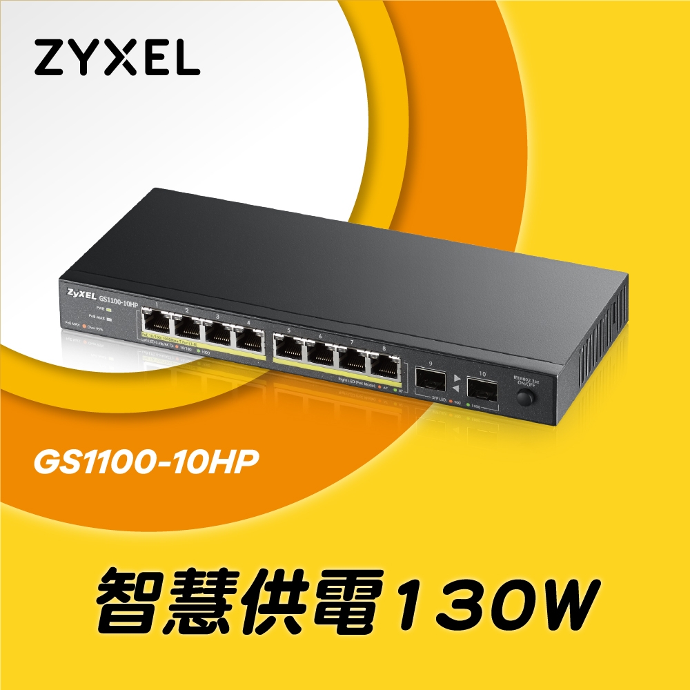 Zyxel合勤 GS1100-10HP 交換器 10埠 PoE交換器 130W(瓦) Giga 桌上型 超高速 乙太網路交換器 無網管 無網路管理  鐵殼 Switch