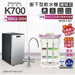 【Gleamous 格林姆斯】K700 雙溫廚下加熱器-機械式龍頭 (搭配 WAQ-55H活礦機)