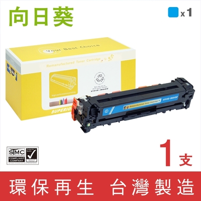 向日葵 for HP CB541A 125A 藍色環保碳粉匣 /適用 Color LaserJet CM1312 / CM1312nfi / CP1215 / CP1515n / CP1518ni