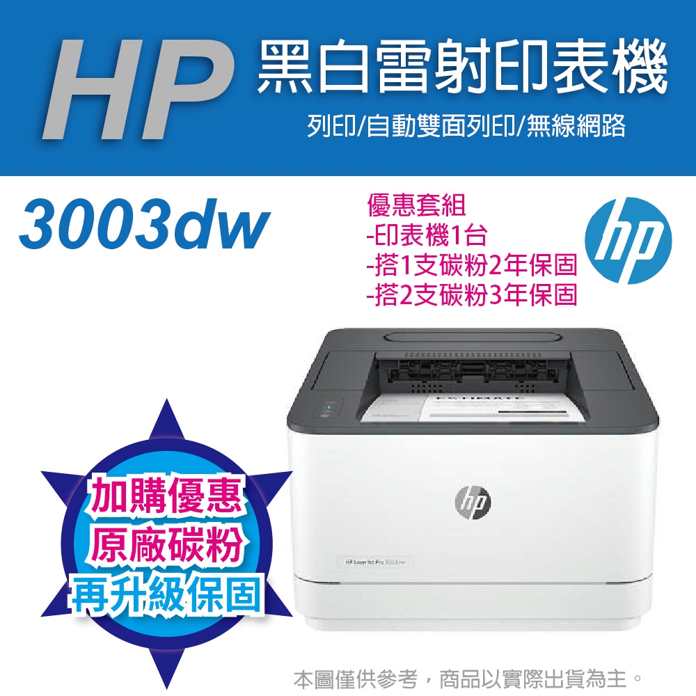 《優惠再加送保固》HP LJ Pro 3003dw 黑白雷射印表機(3G654A)(取代m203dw)