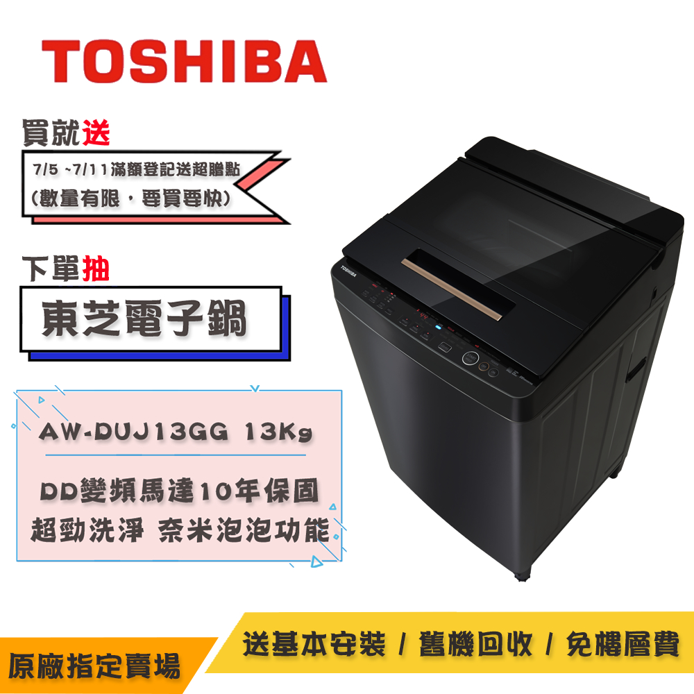 TOSHIBA東芝奈米悠浮泡泡變頻洗衣機13KG AW-DUJ13GG(KK)