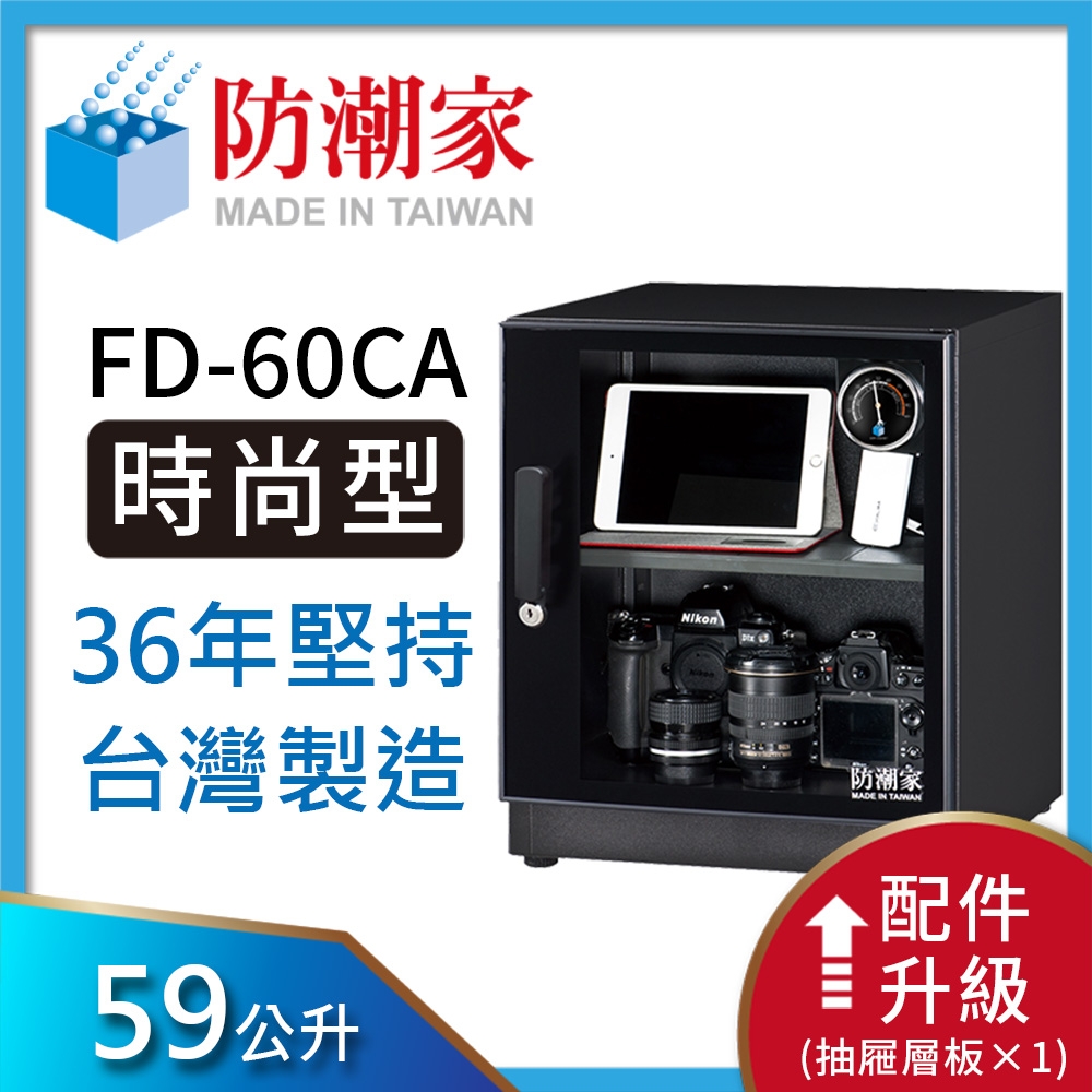 防潮家 59公升電子防潮箱FD-60CA product image 1