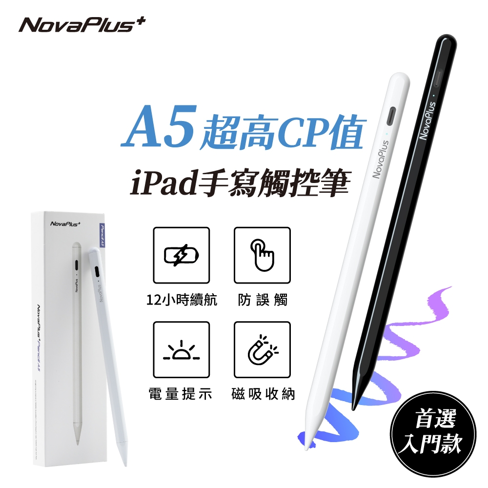 【NovaPlus】Apple iPad Pencil A5 高CP值iPad防手掌誤觸筆