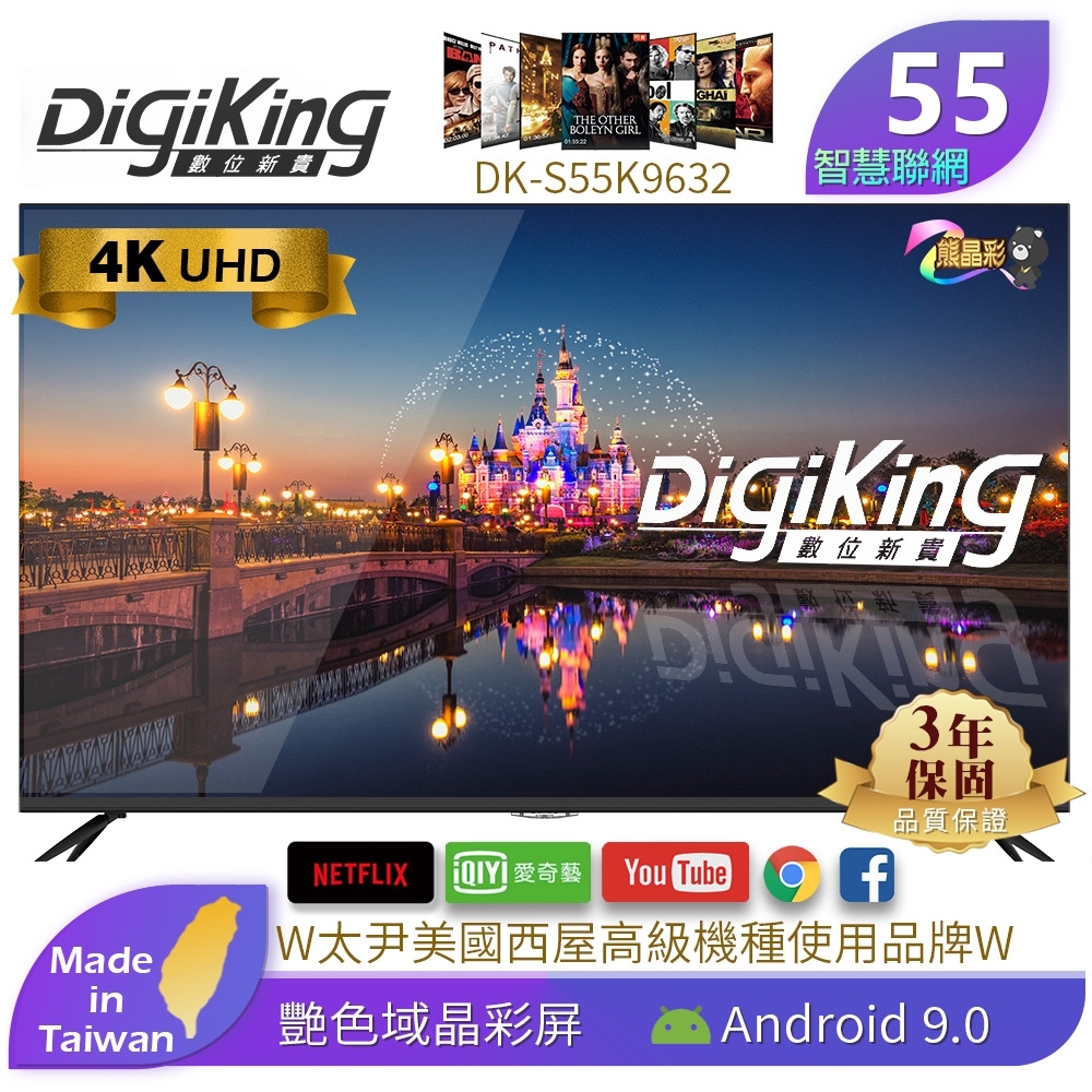 DigiKing 數位新貴55吋4ＫHDR艷色域安卓9 智慧聯網液晶+數位視訊盒 DK-S55K9632