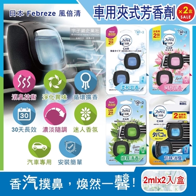 (2盒4入超值組)日本Febreze風倍清-汽車空調出風口專用W消臭香氛夾式空氣芳香劑2mlx2入/盒(濃淡可調30天長效)