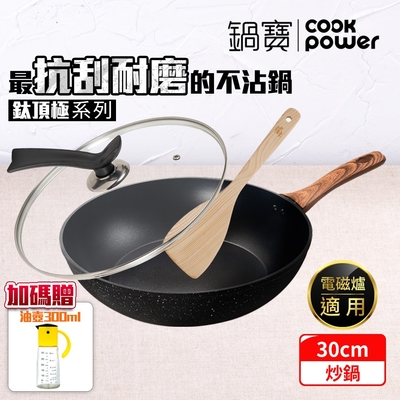 【CookPower 鍋寶】鈦頂極不沾炒鍋三件組(30炒+30蓋+鏟+贈油壺) IH/電磁爐適用