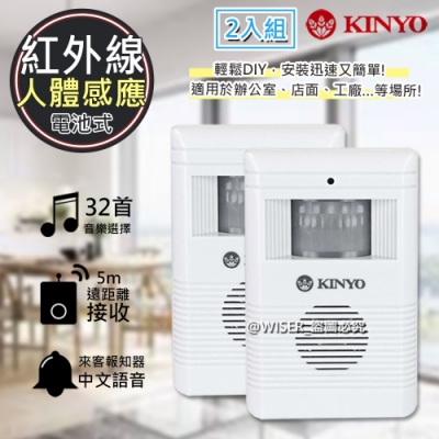 (2入組)KINYO 人體感應紅外線自動門鈴(R-008)來客報知器