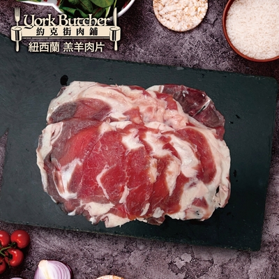 【約克街肉鋪】紐西蘭小羔羊肉片9包(200g±10%/包)