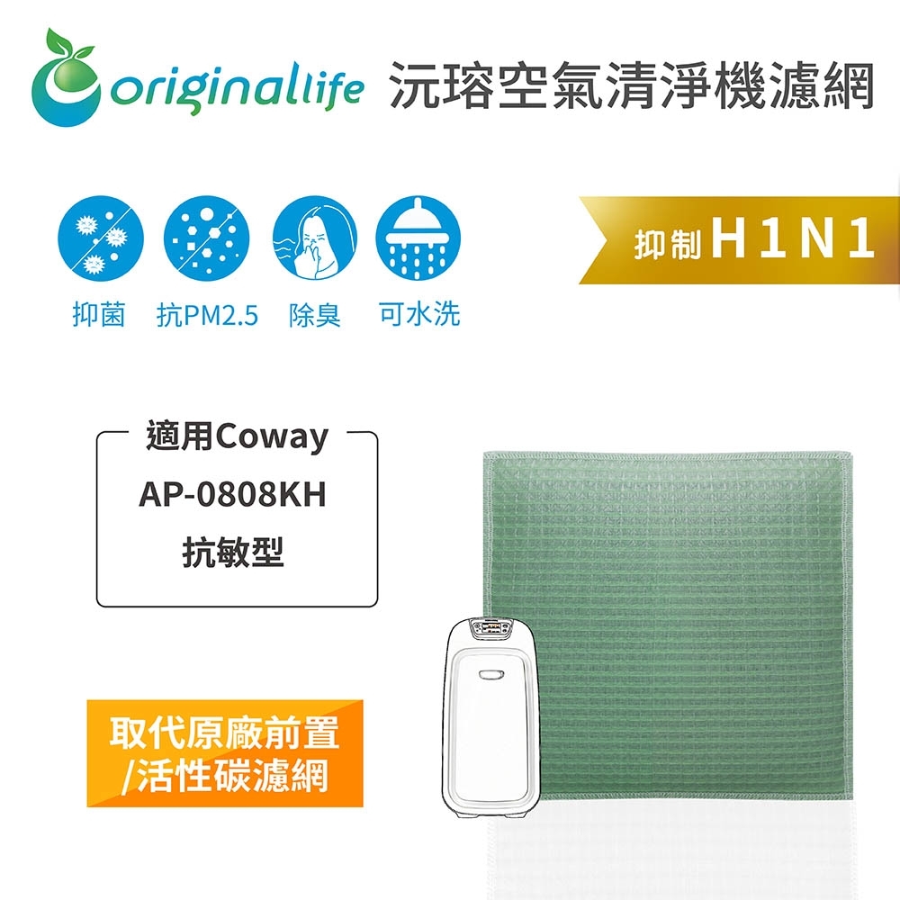 【Original Life 沅瑢】 長效可水洗清淨機濾網 適用：Coway AP-0808KH