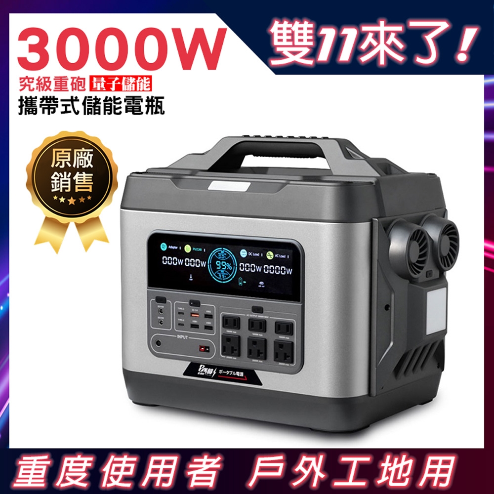 ▼決戰雙11買就送好禮▼【日本KOTSURU】3000W 究極重砲 攜帶式量子儲能電瓶(工地 夜市擺攤 停電 電霸 電桶 存電 儲電 防災 醫療 救車 發電機 戶外露營 緊急用電 不斷電)