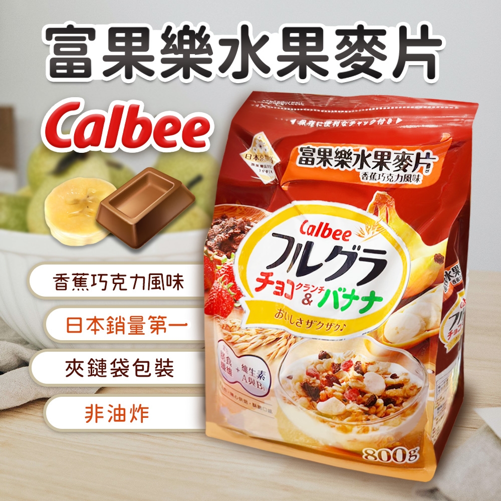 Calbee 卡樂比水果麥片-香蕉巧克力風味(800g)