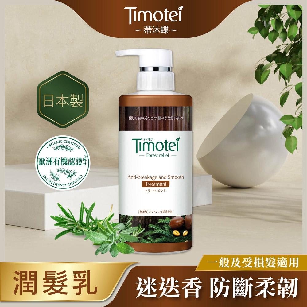 [Timotei 蒂沐蝶]Forest Relief 森?療癒感防斷柔韌護髮精450g