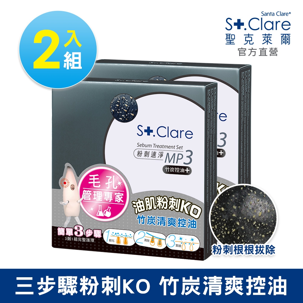 St.Clare聖克萊爾 粉刺竹炭MP3x2入(效期至20250327)