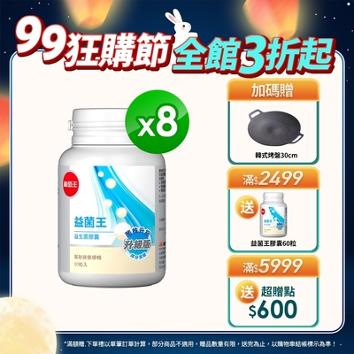 【葡萄王】益菌王膠囊60粒x8瓶 (益生菌 鳳梨酵素)