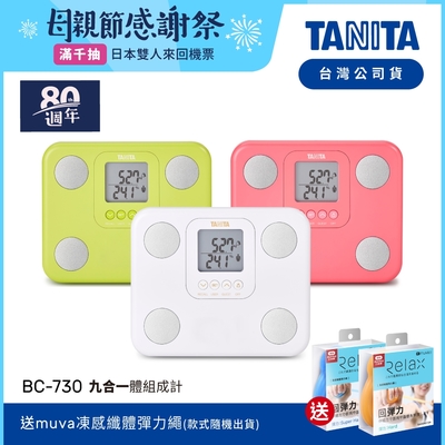 日本TANITA 九合一體組成計BC-730-台灣公司貨 (三色任選)-台灣公司貨