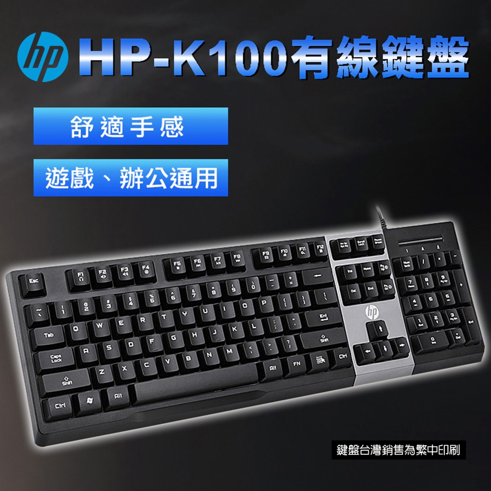 HP 有線鍵盤 K100