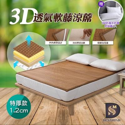 岱思夢 台灣製 特厚款 3D透氣軟藤涼蓆 雙人加大6尺 透氣涼爽 涼蓆 竹蓆 透氣網 贈3M防潑水抗菌枕套2入