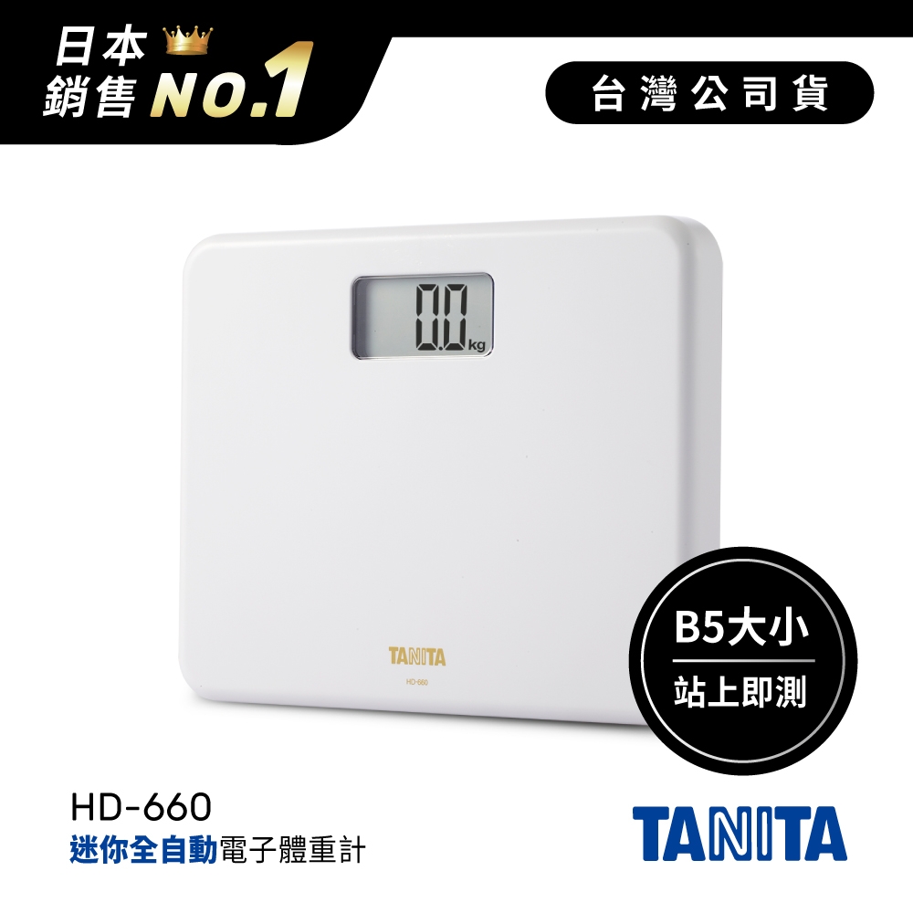 日本TANITA粉領族迷你全自動電子體重計HD-660-台灣公司貨| 體脂計