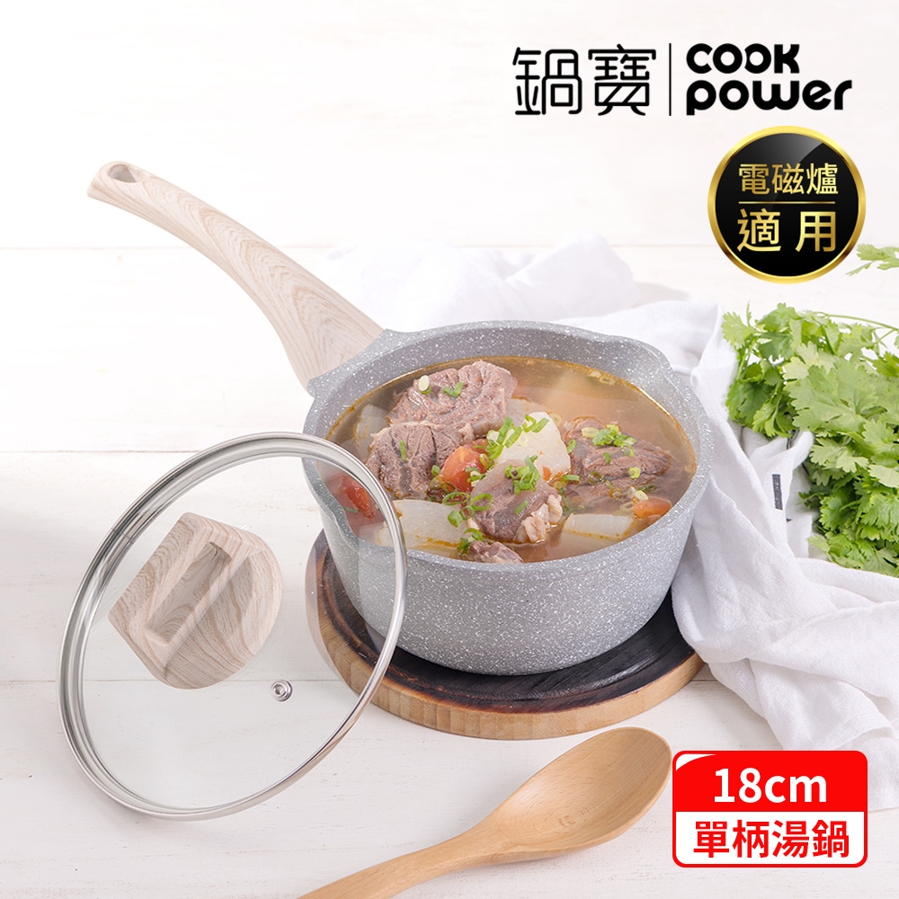 【CookPower 鍋寶】熔岩厚釜鑄造不沾湯鍋18CM IH/電磁爐適用(含蓋)